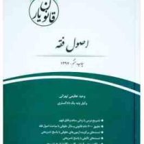 قانون یار اصول فقه (وحید عظیمی تهرانی)