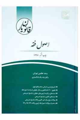 قانون یار اصول فقه (وحید عظیمی تهرانی)