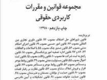 مجموعه قوانین و مقررات کاربردی حقوقی (چتر دانش)