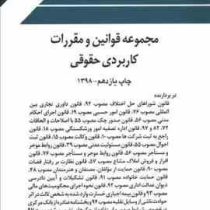 مجموعه قوانین و مقررات کاربردی حقوقی (چتر دانش)