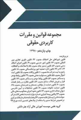 مجموعه قوانین و مقررات کاربردی حقوقی (چتر دانش)