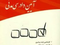مجموعه پرسش های چهارگزینه ای طبقه بندی شده آیین دادرسی مدنی (رحمان عمروانی)