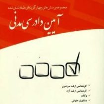 مجموعه پرسش های چهارگزینه ای طبقه بندی شده آیین دادرسی مدنی (رحمان عمروانی)