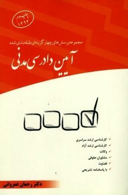 مجموعه پرسش های چهارگزینه ای طبقه بندی شده آیین دادرسی مدنی (رحمان عمروانی)