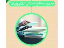 مدیریت منابع انسانی الکترونیک (غلامعلی طبرسا.سعید صادقیان قراقیه)