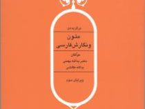 برگزیده ی متون و نگارش فارسی ویرایش چهارم (یدالله بهمنی . یدالله طالشی)