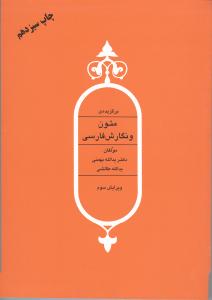 برگزیده ی متون و نگارش فارسی ویرایش چهارم (یدالله بهمنی . یدالله طالشی)