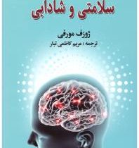 قدرت ذهن ناخودآگاه در جهت سلامتی و شادابی (ژوزف مورفی . مریم کاظمی)