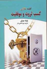 کلید طلایی کسب ثروت و موفقیت(ژوزف مورفی مریم کاظمی)