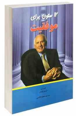 12 ستون برای موفقیت (محمد کاسبی)