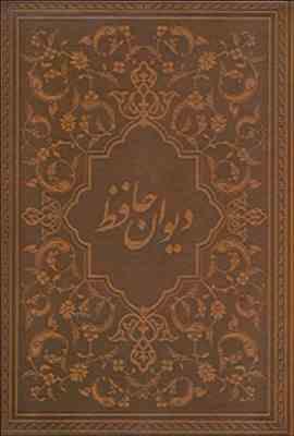 دیوان حافظ (چرم.رقعی.قاب کشویی.سازوکار)