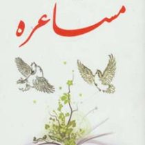 مشاعره (جیبی)