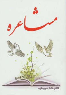 مشاعره (جیبی)