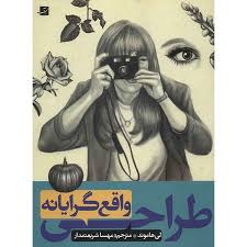 طراحی واقع گرایانه