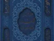 دیوان حافظ (رقعی قابدار چرم رنگی پیام عدالت)