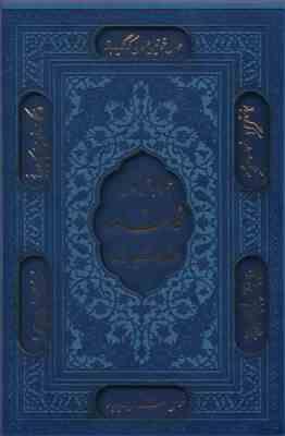 دیوان حافظ (رقعی قابدار چرم رنگی پیام عدالت)