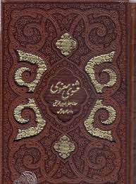 مثنوی معنوی (وزیری.چرم قاب کشویی.پیام عدالت)