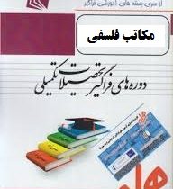 ارشد همراه مکاتب فلسفی و آراء تربیتی