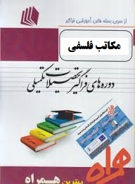 ارشد همراه مکاتب فلسفی و آراء تربیتی