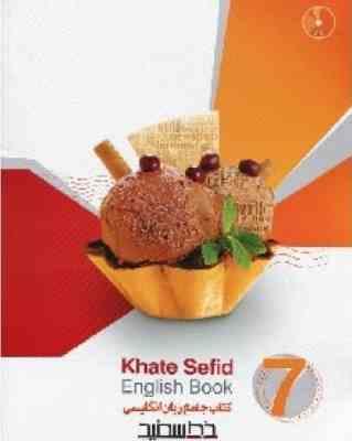 خط سفید کتاب جامع زبان انگلیسی پایه هفتم 97 96