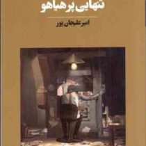 تنهایی پر هیاهو(بهومیل هرابال.امیر علیجان پور)