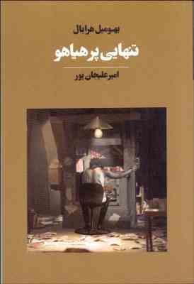 تنهایی پر هیاهو(بهومیل هرابال.امیر علیجان پور)