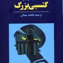 گتسبی بزرگ (آوای مکتوب)