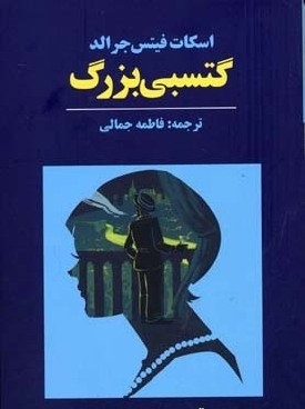 گتسبی بزرگ (آوای مکتوب)