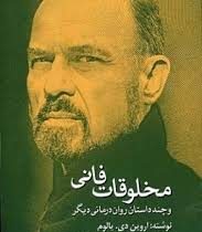 مخلوقات فانی و چند داستان روان درمانی دیگر