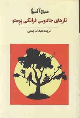 تارهای جادویی فرانکی پرستو (میچ آلبوم . عبداله جمنی)