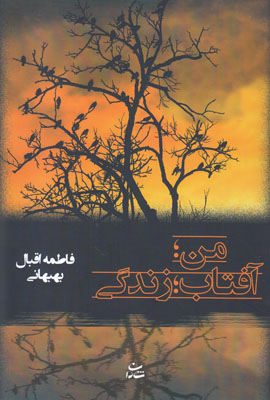 من ،آفتاب ،زندگی (فاطمه اقبال بهبهانی)