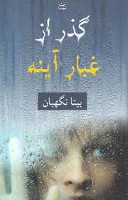 گذر از غبار آینه (بیتا نگهبان)