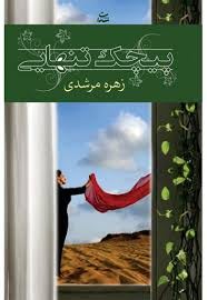 پیچک تنهایی (زهره مرشدی)