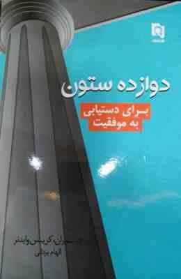 دوازده ستون برای دستیابی به موفقیت