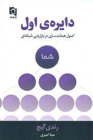دایره ی اول : اصول همانند سازی در بازاریابی شبکه ای (رندی گیج . مینا امیری)