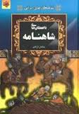 شاهکارهای ایرانی داستان های شاهنامه