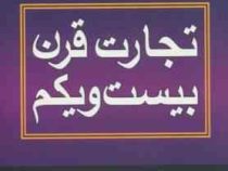 تجارت در قرن بیست و یکم (رابرت تی کیوساکی . محسن جواهری)