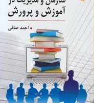 سازمان و مدیریت در آموزش و پرورش (ویراست سوم) (احمد صافی)