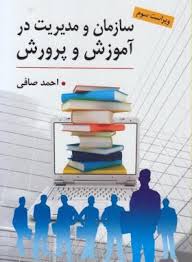 سازمان و مدیریت در آموزش و پرورش (ویراست سوم) (احمد صافی)