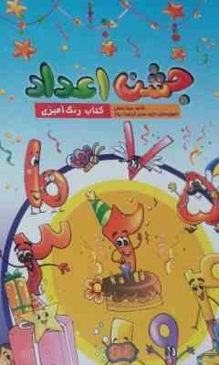 جشن اعداد کتاب رنگ آمیزی (رحلی)