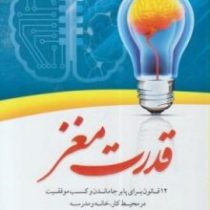 قدرت مغز (دوازده قانون برای پابرجا ماندن و کسب موفقیت در محیط کار. خانه و مدرسه)