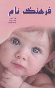 فرهنگ نام (مهدیس)