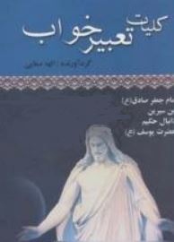 کلیات تعبیر خواب (الهه صفایی)