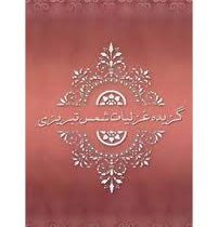 گزیده غزلیات شمس تبریزی