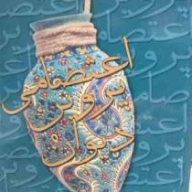 دیوان پروین اعتصامی