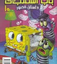 داستان مصور باب اسفنجی 10 گاو صندوق دیوانه