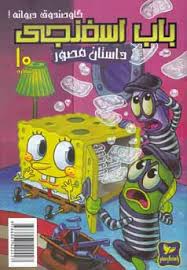 داستان مصور باب اسفنجی 10 گاو صندوق دیوانه