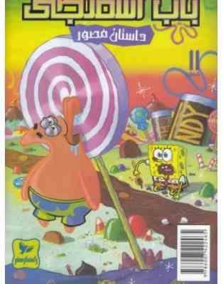 داستان مصور باب اسفنجی 11 داستان های خیلی شیرین