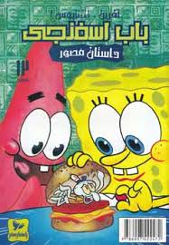 داستان مصور باب اسفنجی 12 آفرین اختاپوس