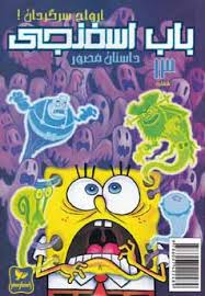 داستان مصور باب اسفنجی 13 ارواح سرگردان